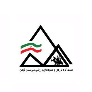 Telegram profile photo for کانال رسمی هیئت کوهنوردی و صعودهای ورزشی شهرستان فومن