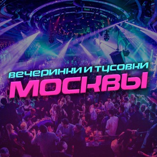 Telegram profile photo for Вечеринки Москвы | Тусовки 24/7