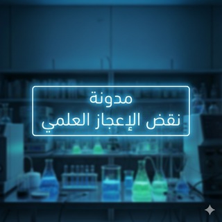 Telegram profile photo for مدونة نقض الإعجاز العلمي