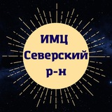 Telegram profile photo for ИМЦ Северский район