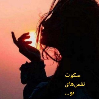 Telegram profile photo for نصیبه رمضانی"سکوت نفسهای تو..."