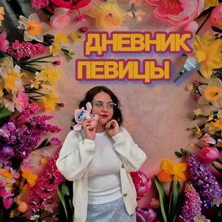 Telegram profile photo for Дневник певицы