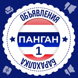 Telegram group profile photo for Панган Барахолка №1🇹🇭 Объявления 🇹🇭 Чат