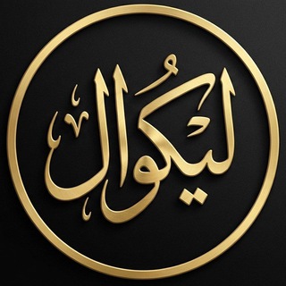 Telegram profile photo for ليکوال