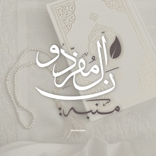 Telegram profile photo for مُنَبِّهُ الْمُفَرِّدُونَ.