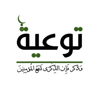 Telegram profile photo for خدمة ⏪ توعية ⏩
