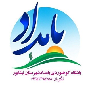 Telegram profile photo for باشگاه کوهنوردی بامداد🌐