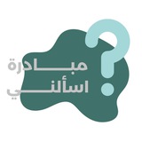Telegram profile photo for مبادرة اسألني PSAU