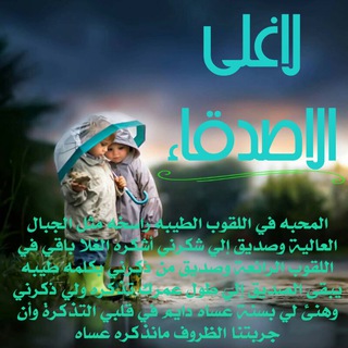 Telegram profile photo for لاغلى الاصدقاء