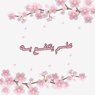 Telegram profile photo for علم ينتفع به 📚