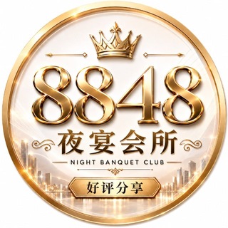 Telegram profile photo for 8848夜宴好评反馈群