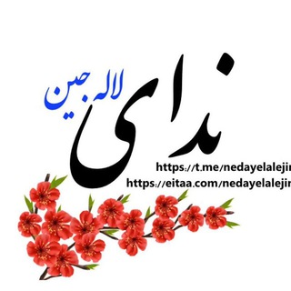 Telegram profile photo for ندای لالجین