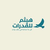 Telegram profile photo for مصادرك في القدرات