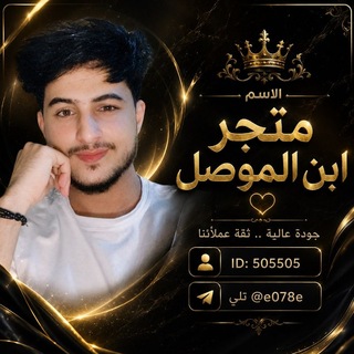 Telegram profile photo for متجر ابن الموصل يلا لودو