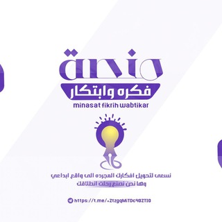 Telegram profile photo for منصة فكره وابتكار