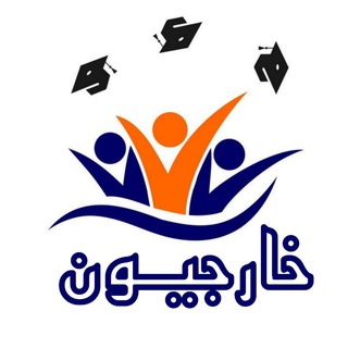 Telegram profile photo for خارجيون (ثالث متوسط)