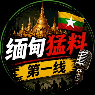 Telegram profile photo for 缅甸深度爆料
