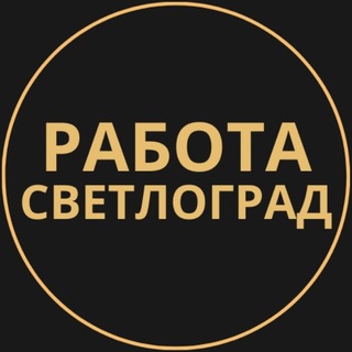 Telegram profile photo for Светлоград Работа | Подработка