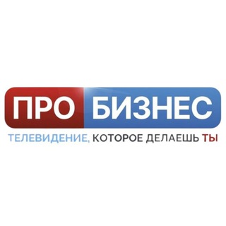 Telegram profile photo for ПРО БИЗНЕС