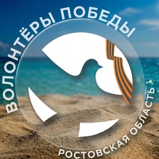 Telegram profile photo for ВОЛОНТЁРЫ ПОБЕДЫ ДОНА
