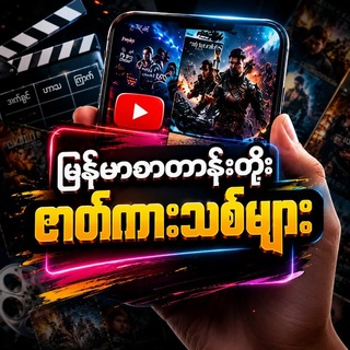 Telegram profile photo for မြန်မာစာတန်းထိုး ဇာတ်ကားသစ်များ