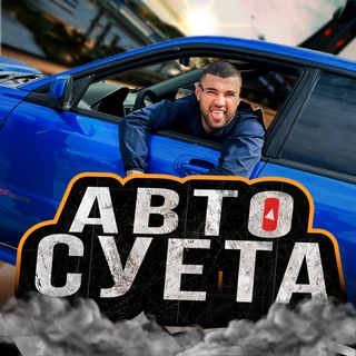 Telegram profile photo for АВТОСУЕТА