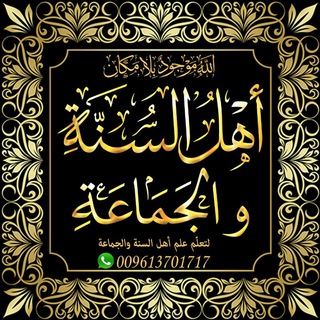 Telegram profile photo for ✔(أَهلُ السُّنَّةِ والجَمَاعَةِ)✔ (عملنا لله)