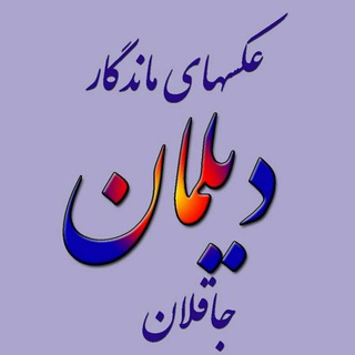 Telegram profile photo for 🥀عکسهای ماندگار دیلمان جاقلان🥀
