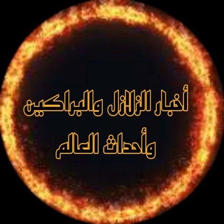 Telegram profile photo for اخبار الزلازل والبراكين واحداث العالم