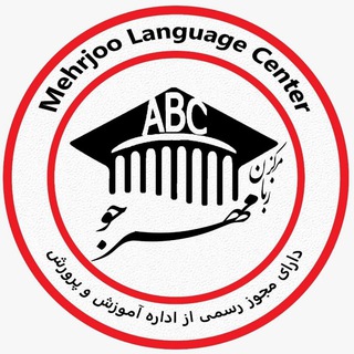 Telegram profile photo for مرکز زبان مهرجو