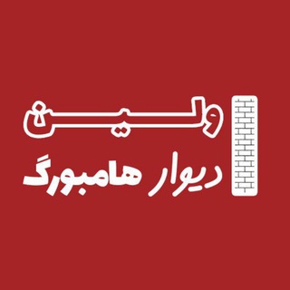 Telegram group profile photo for اولین دیوار هامبورگ