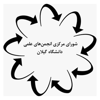Telegram profile photo for انجمنهای علمی دانشگاه گیلان