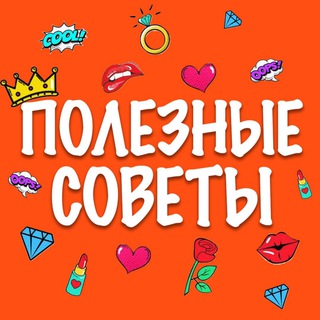 Telegram profile photo for ЛайфХак | Полезные советы