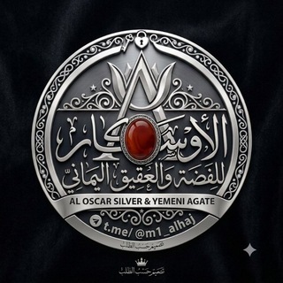 Telegram profile photo for الأوسكار للفضة والعقيق اليماني | خواتم ودبل حسب الطلب