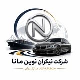 Telegram profile photo for شرکت نیکران نوین مانا منطقه ازاد مازندارن