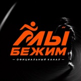 Telegram profile photo for Мы.Бежим