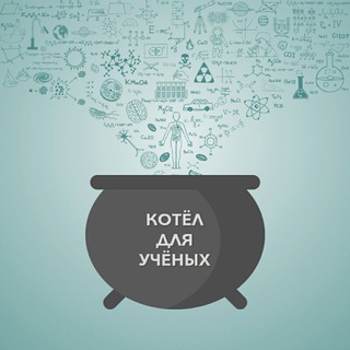 Telegram group profile photo for Котёл для учёных (Чат "Будни учёного")