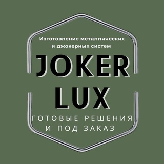 Telegram profile photo for Joker Lux - металлические и джокерные системы.