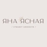 Telegram profile photo for О работе c Яной Ясной стилистом личности