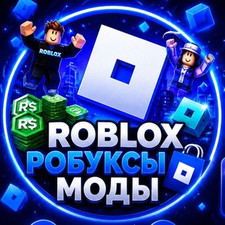 Telegram profile photo for ROBLOX | РОБУКСЫ | МОДЫ