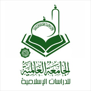 Telegram profile photo for الجامعة العالمية للدراسات الإسلامية