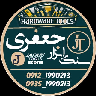 Telegram profile photo for سنگ ابزار جعفری