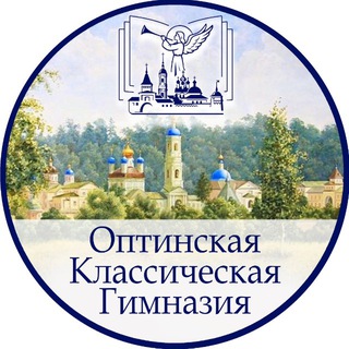 Telegram profile photo for Оптинская Классическая Гимназия