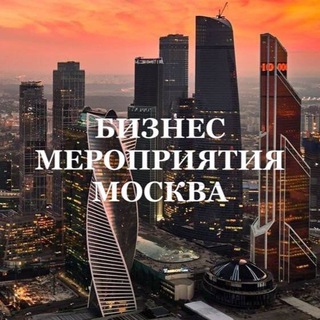 Telegram profile photo for МСК | БИЗНЕС МЕРОПРИЯТИЯ МОСКВА