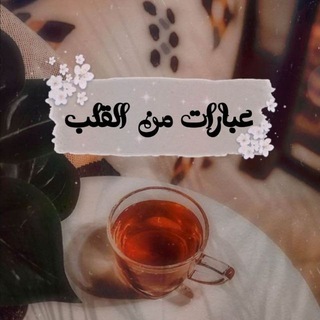 Telegram profile photo for عبارات من القلب 〄
