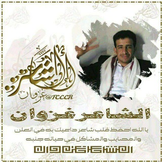 Telegram profile photo for الشاعر غزوان اشعار يمنية اشعار عشاق شعر يمني شعر غزل اشعار رمنسيه اشعار رمسسه شعر رمنسي شعر عتاب قصايد حب قصايد عشق اشعار اليمن
