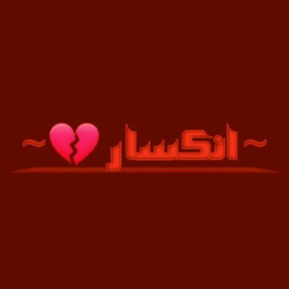 Telegram profile photo for أّنِکْسِـأّر... 💔