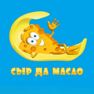 Telegram profile photo for СЫР ДА МАСЛО