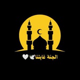 Telegram profile photo for الجنة غايتنا🕊🤍
