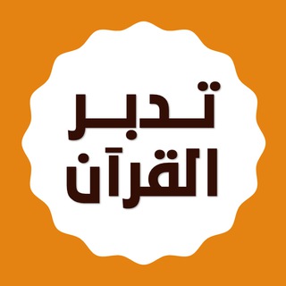 Telegram group profile photo for تدبر القرآن في ٣٠٠ يوم